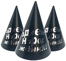 Ковпачки святкові "З Днем народження" (срібло на чорному), 10 штук