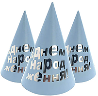 Ковпачки святкові "З Днем народження" (срібло на блакитному), 10 штук
