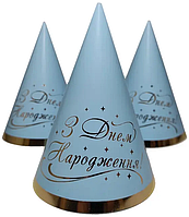 Ковпачки святкові "З Днем народження" (золото на блакитному), 10 штук