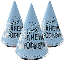 Ковпачки святкові "З Днем народження" (срібло на блакитному), 10 штук