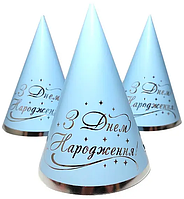 Ковпачки святкові "З Днем народження" (срібло на блакитному), 10 штук