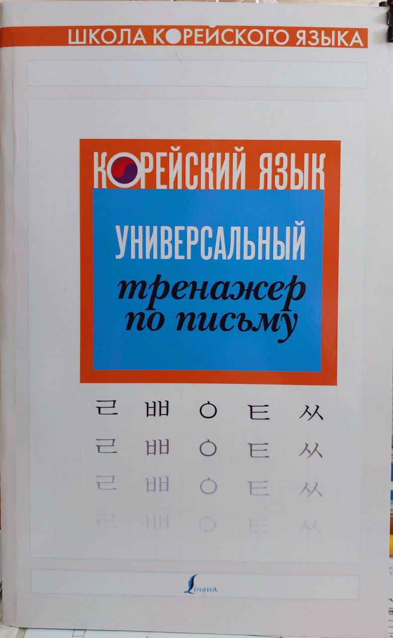 Корейська мова прописи (Універсальний тренажер з письма)