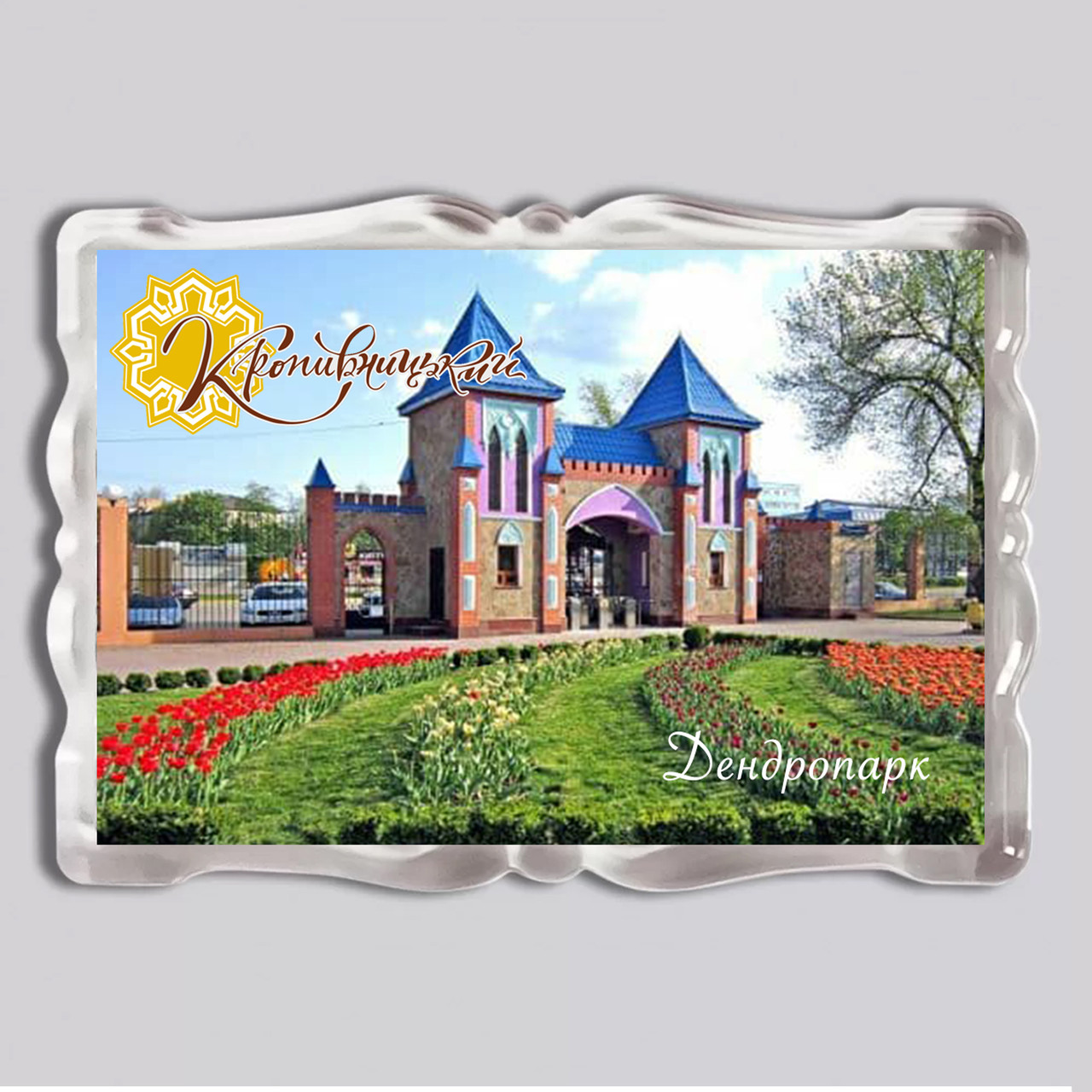 Акриловий магніт з друком "Дендропарк, Кропивницький, Kropyvnytskyi" №5 92x65 (16048)