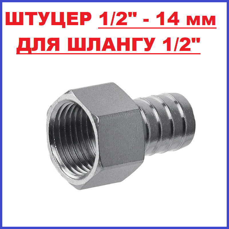Перехідник Штуцер 14 мм - внутрішня різьба 1/2" латунний, фото 1