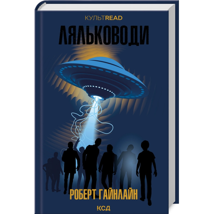 Ляльководи — Роберт Гайнлайн | Клуб Сімейного Дозвілля, книга українською, нова, тверда