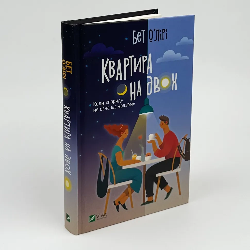 Квартира на двох — О´Лірі Бет | Vivat, книга українською, нова, тверда