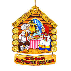 Кольоровий великий знерег "Любим Дідусі та дідусі"