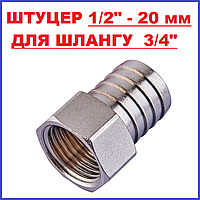 Перехідник Штуцер 14 мм - внутрішня різьба 1/2" латунний