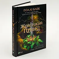 Жорстокий принц — Голлі Блек | Vivat, книга українською, нова, тверда