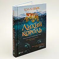 Лихий король — Голлі Блек | Vivat, книга українською, нова, тверда