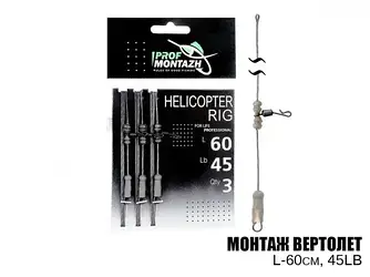 Снасть на коропа Вертоліт PROF MONTAZH L-60см, 45LB (3шт)  (короповий монтаж)