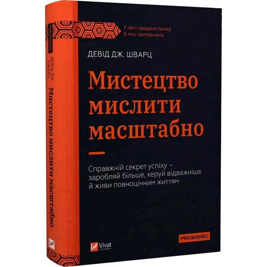 Мистецтво мислити масштабно — Девід Дж. Шварц | Vivat, книга українською, нова, тверда