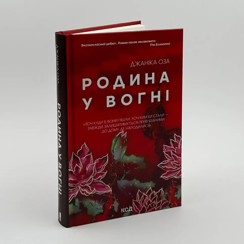 Родина у вогні — Джаніка Оза | Клуб Сімейного Дозвілля, книга українською, нова, тверда