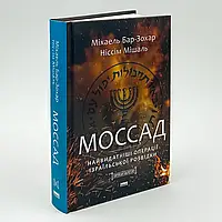 Моссад. Найвидатніші операції ізраїльської розвідки — Міхаель Бар-Зохар, Ніссім Мішаль | Наш Формат, нова