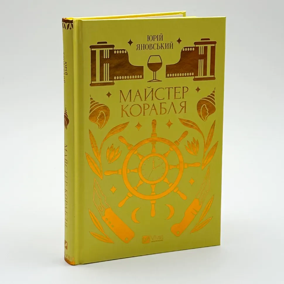 Майстер корабля — Юрій Яновський | Vivat, книга українською, нова, тверда