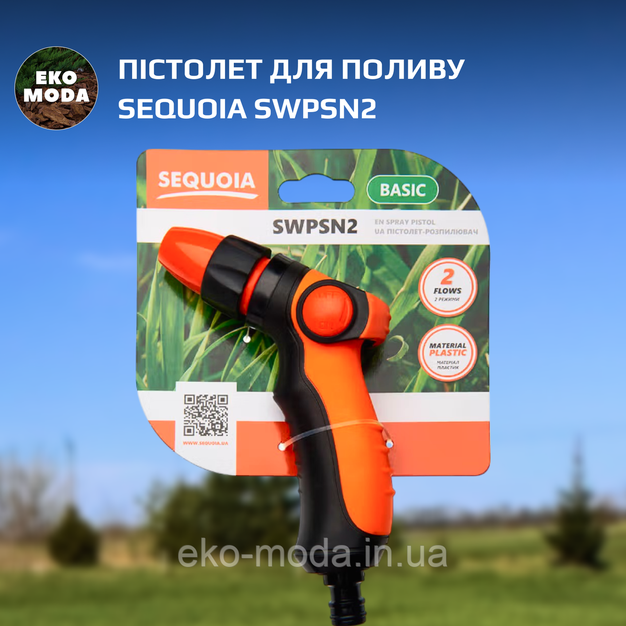 Пістолет для поливу SEQUOIA SWPSN2