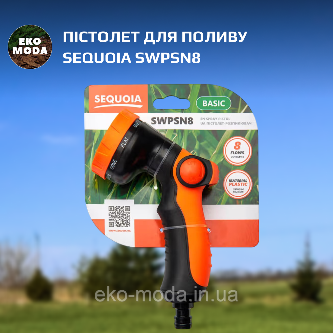 Пістолет для поливу SEQUOIA SWPSN8