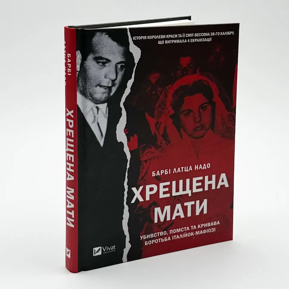Хрещена мати. Убивство, помста та кривава боротьба італійок-мафіозі — Барбі Латца Надо | Vivat, книга українською, нова, тверда