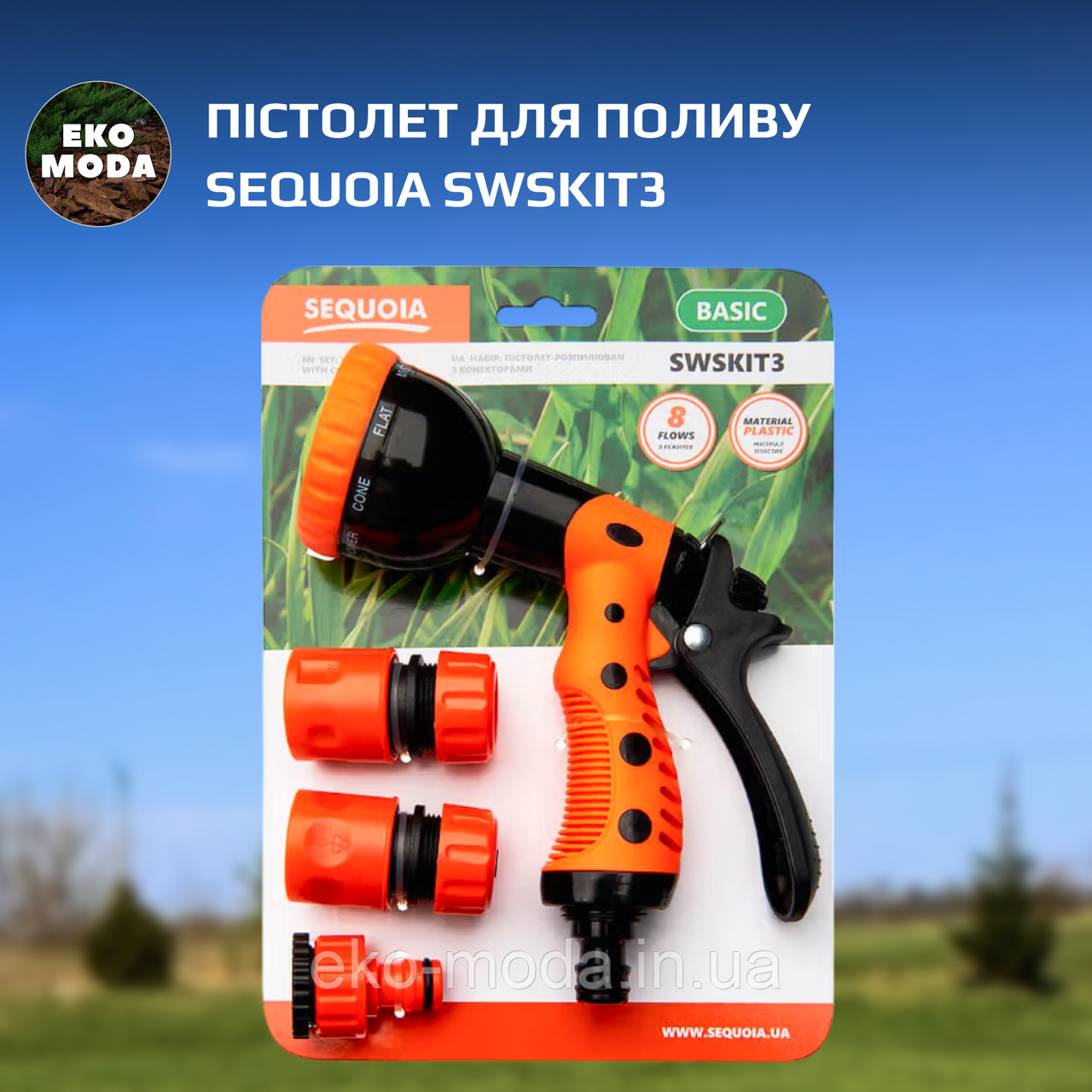Пістолет для поливу SEQUOIA SWSKIT3
