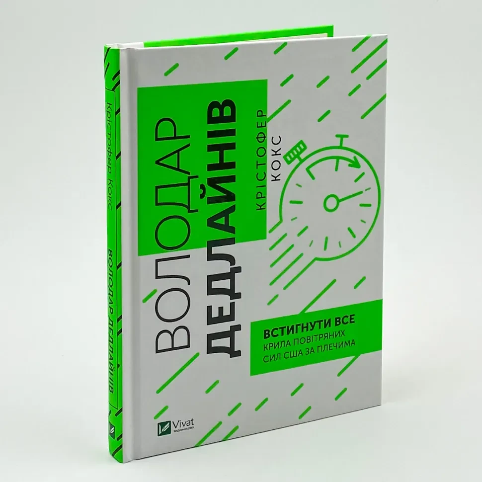 Володар дедлайнів. Встигнути все — Кокс Крістофер | Vivat, книга українською, нова, тверда