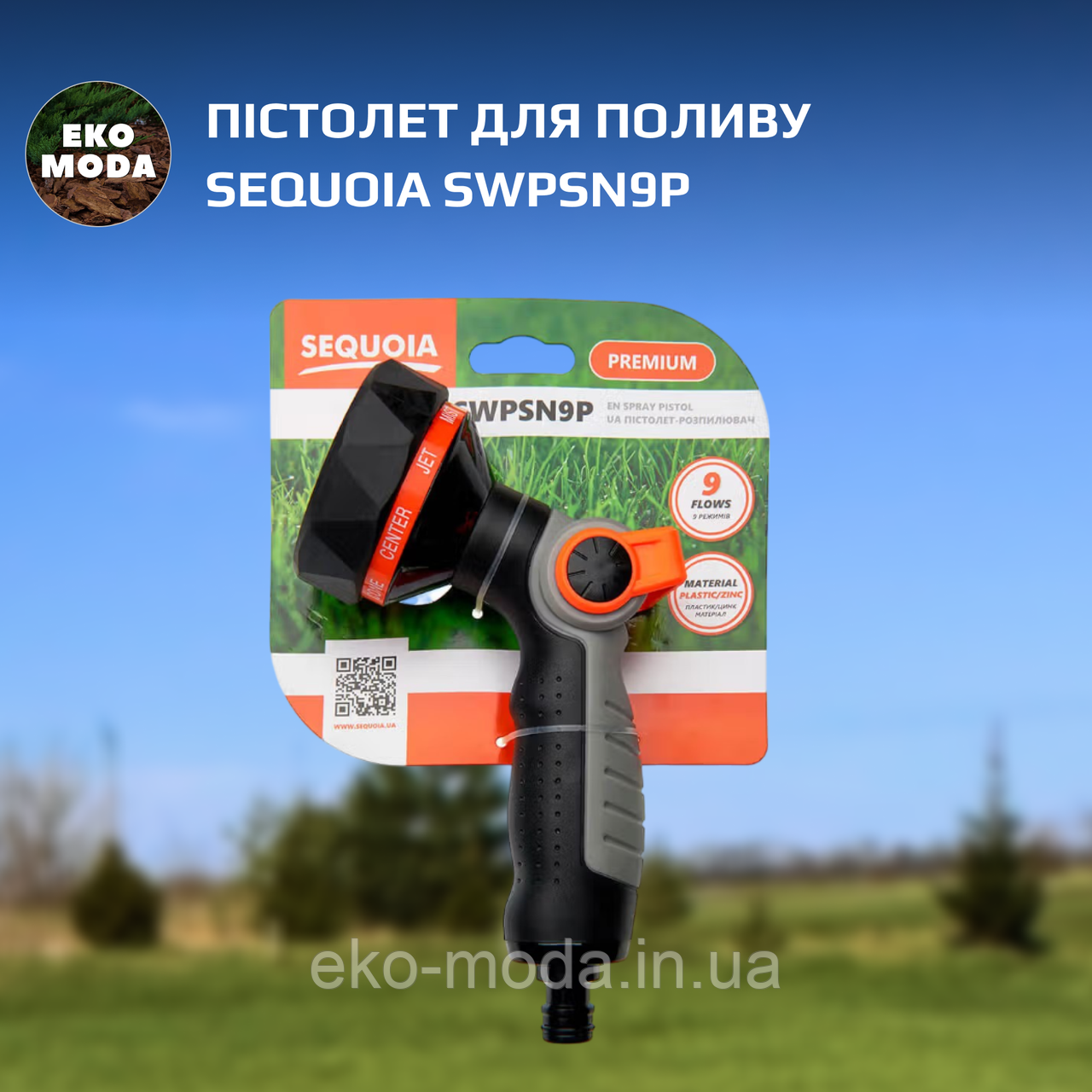 Пістолет для поливу SEQUOIA SWPSN9P