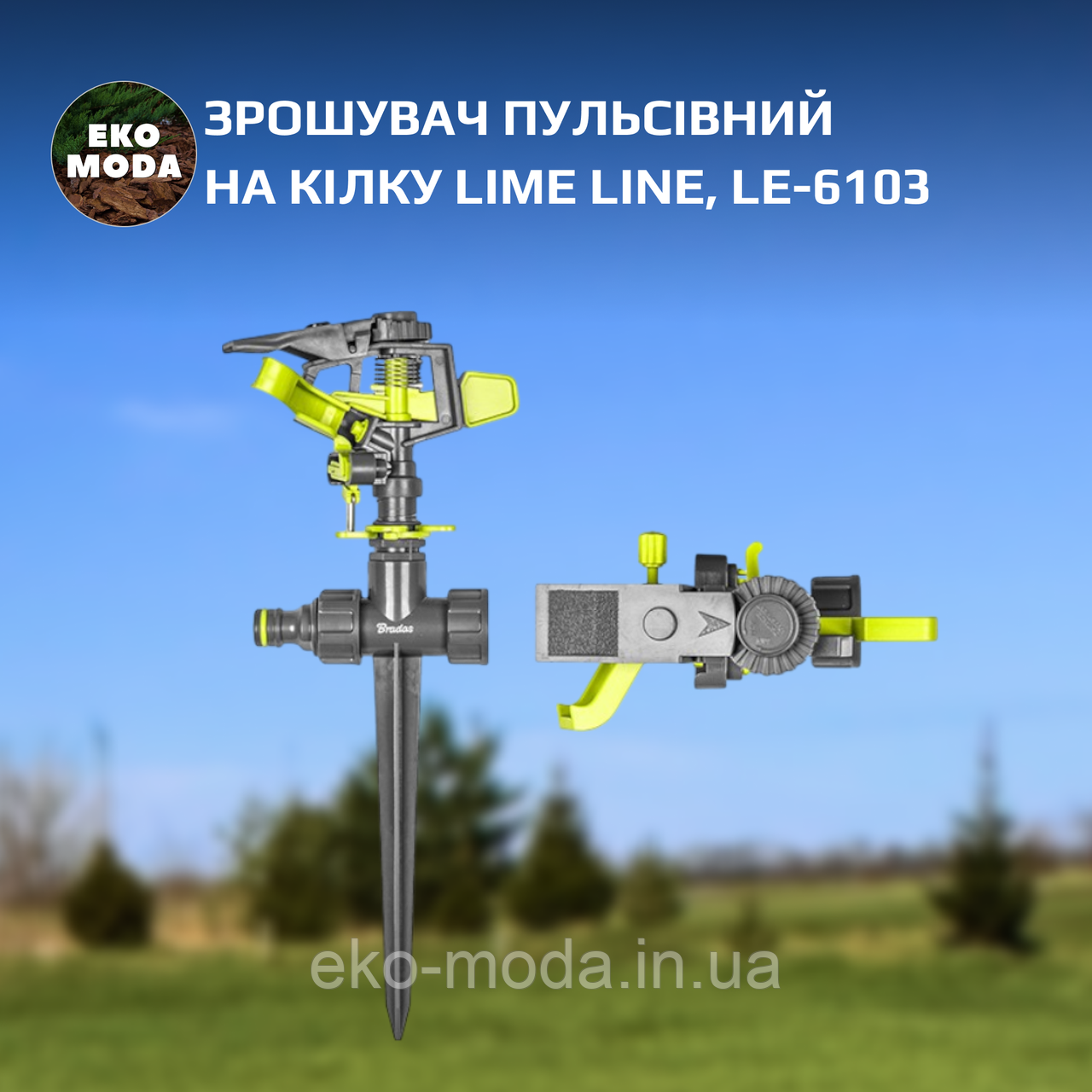 Зрошувач пульсівний на кілку LIME LINE, LE-6103