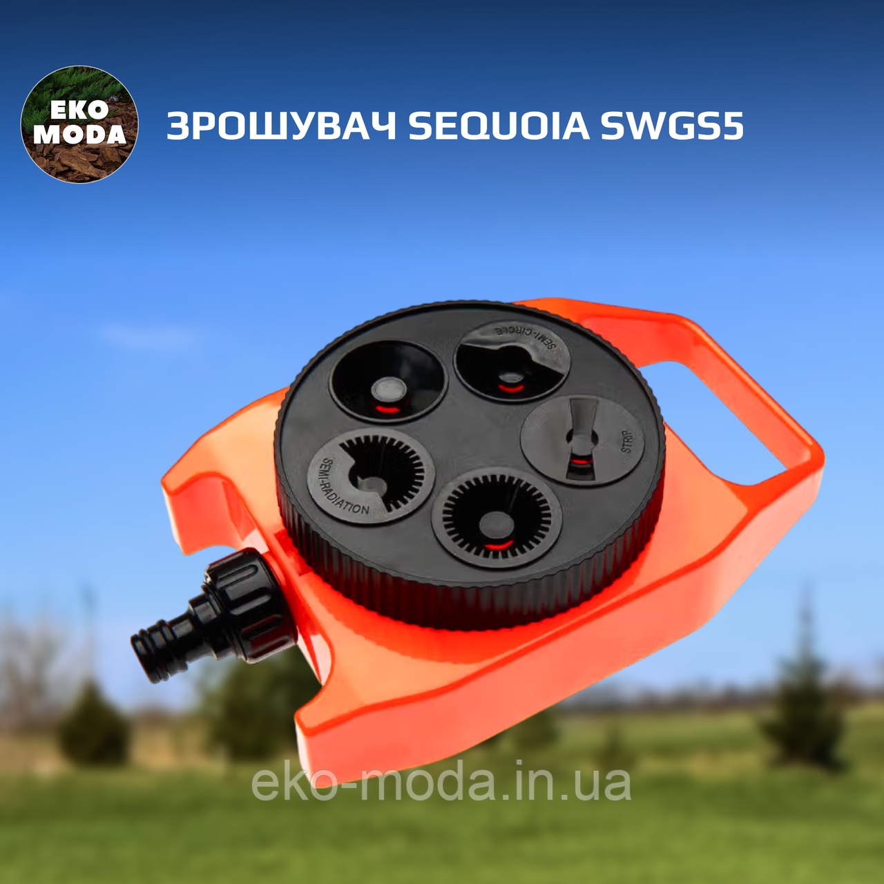 Зрошувач SEQUOIA SWGS5