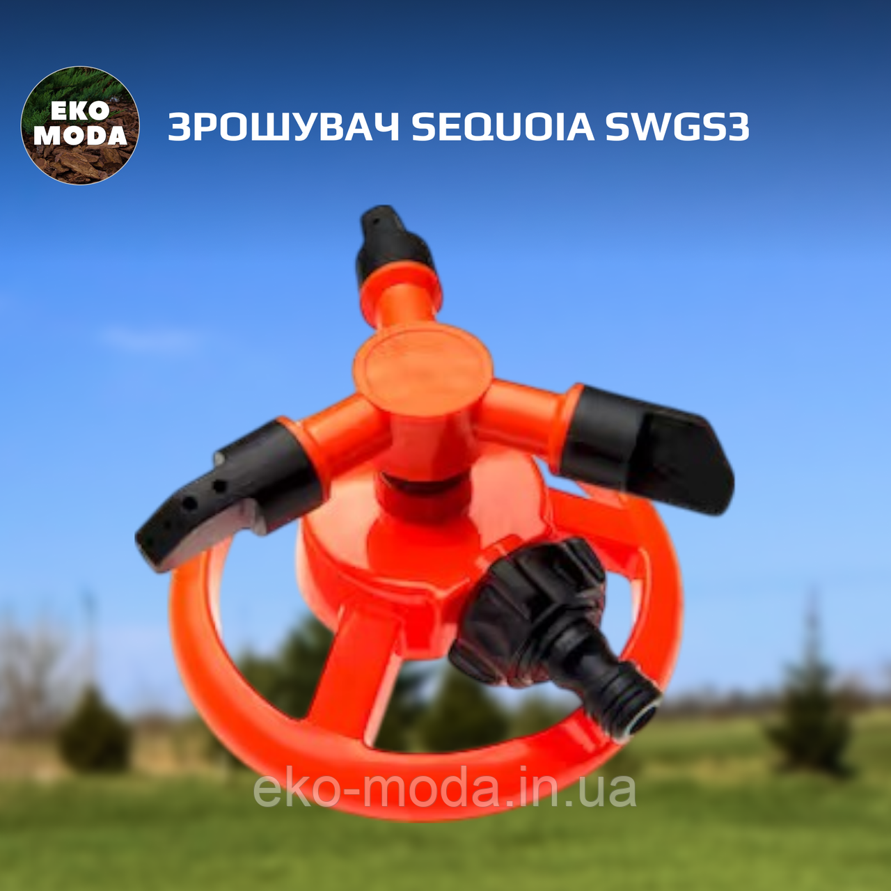 Зрошувач SEQUOIA SWGS3