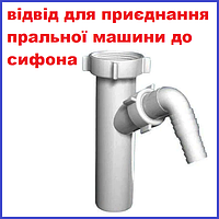 Підключення до пральної машини посудомийної відведення відвід