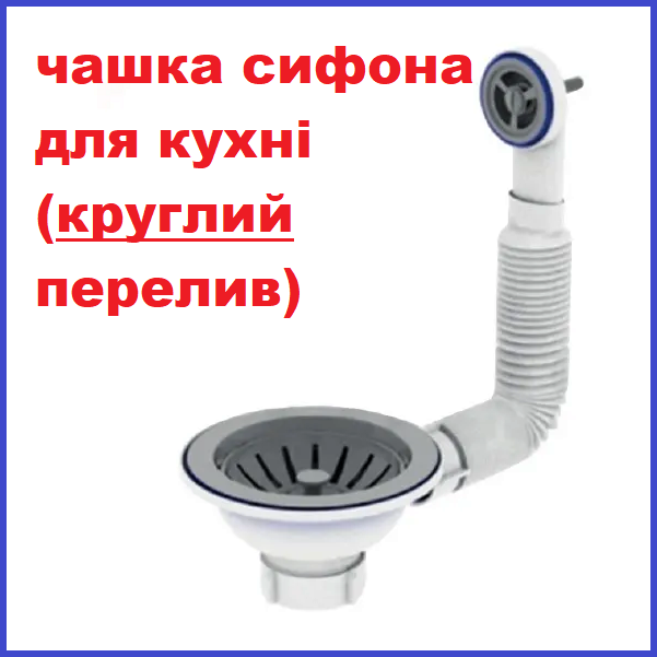 Чаша Велика ДЛЯ КУХОННОЇ МИЙКИ діаметр 113 мм 3½ 3 1/2" ЄВРО, фото 1