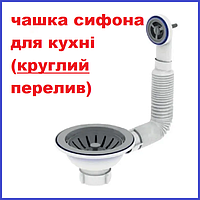 Чаша Велика ДЛЯ КУХОННОЇ МИЙКИ діаметр 113 мм 3½ 3 1/2" ЄВРО