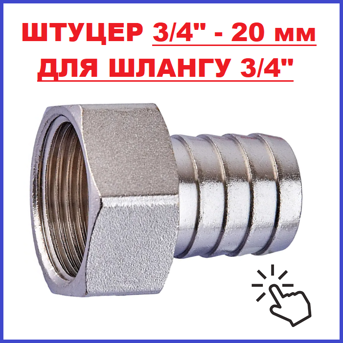 Перехідник Штуцер 14 мм - внутрішня різьба 3/4" латунний, фото 1