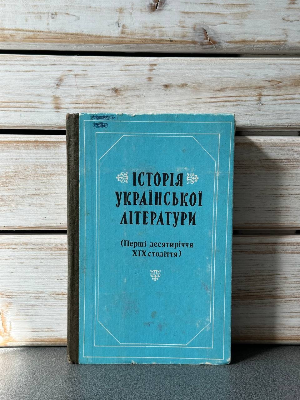 Історія української літератури (Перші десятиліття XIX століття), фото 1