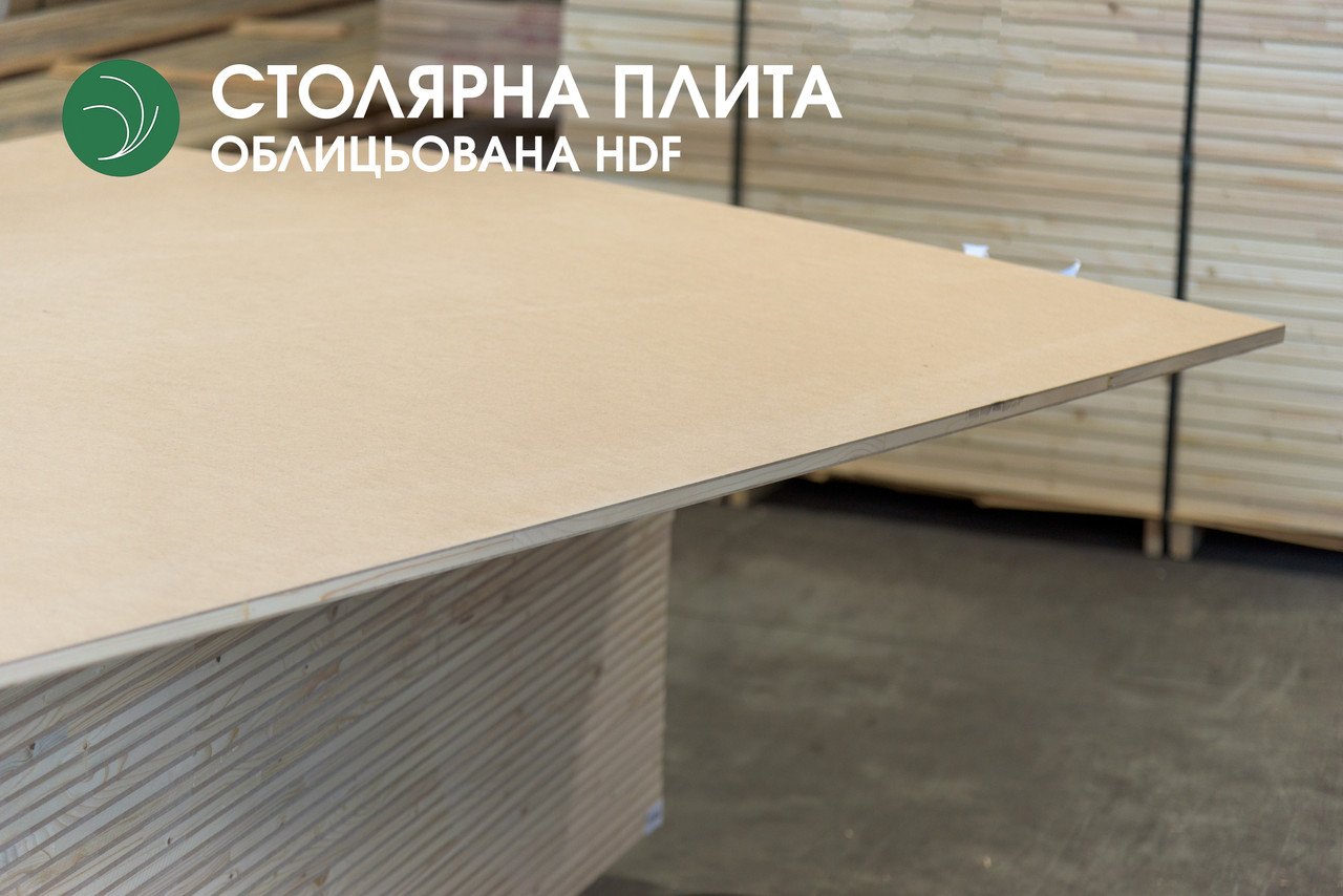 Столярна плита, облицьована HDF, 18 мм, 2800х2070 мм, ґатунок I / 5,8 кв.м.