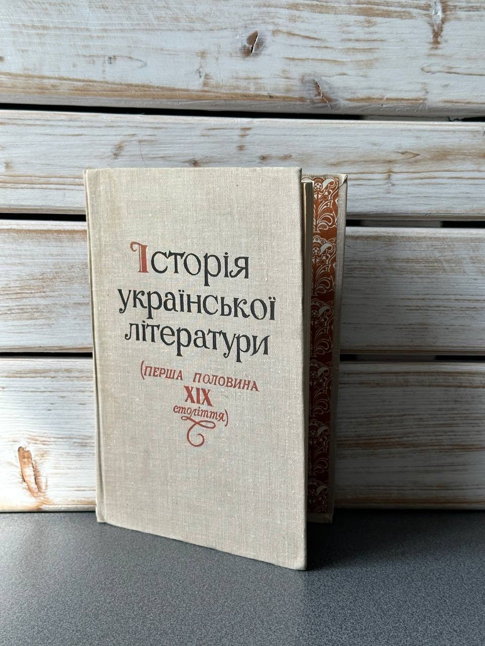 Історія української літератури першої половини XIX століття підред. Скрипника, фото 1