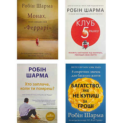 Комплект з 4 книг Робіна Шарма (Монах, який продав свій «Феррарі» + Клуб п’ятої ранку та ін)