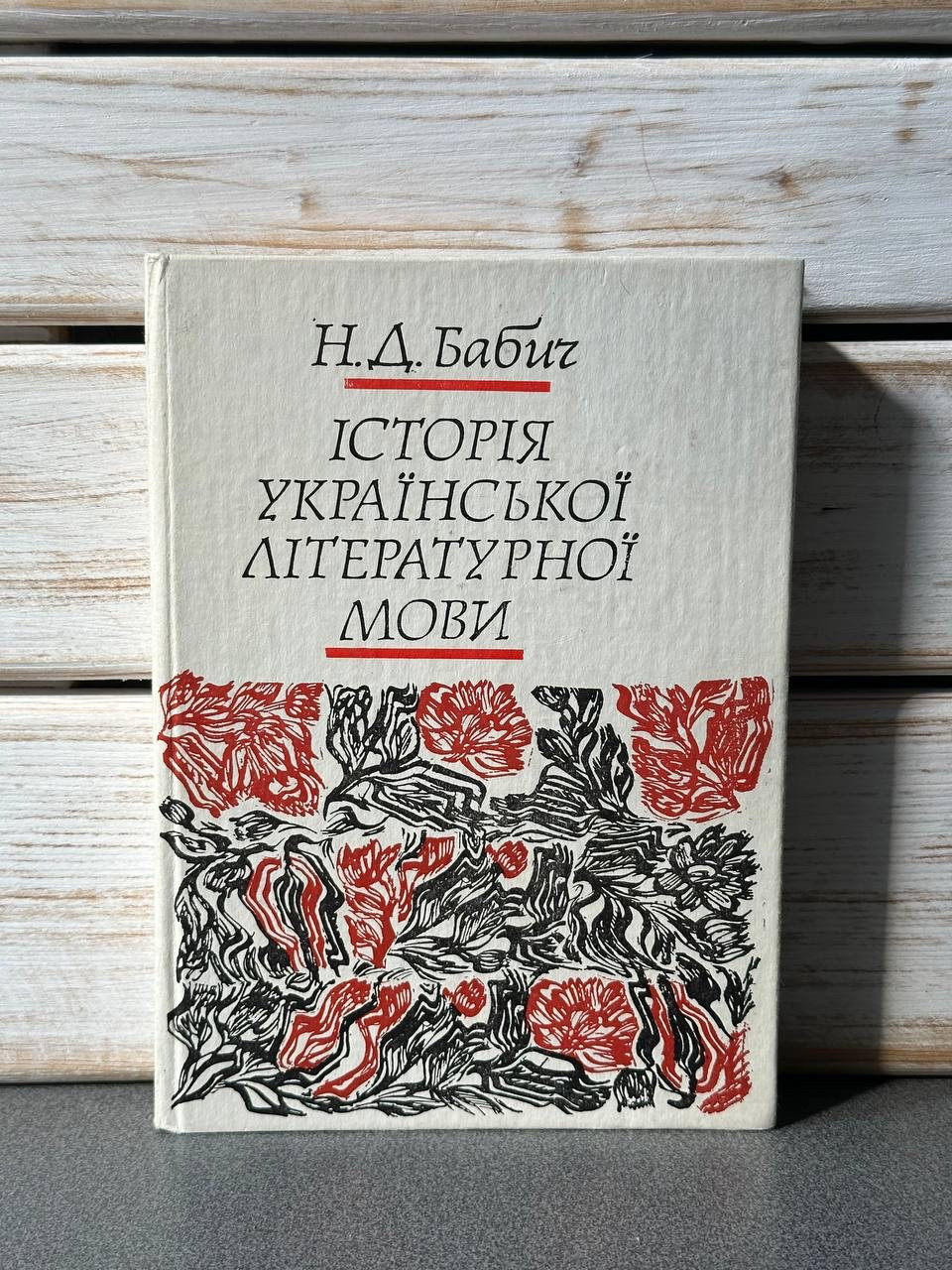 "Історія української літературної мови" Н. Д. Бабич, фото 1