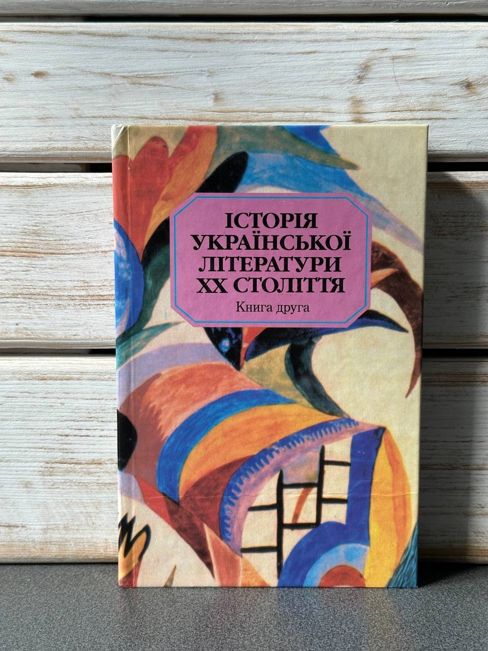"Історія української літератури XIX ст." Дончик В. Г., книга 2, фото 1
