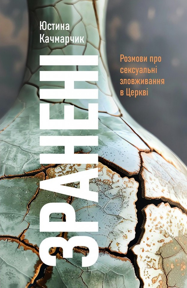 Зранені. Розмови про сексуальні зловживання в Церкві. Юстина Качмарчик