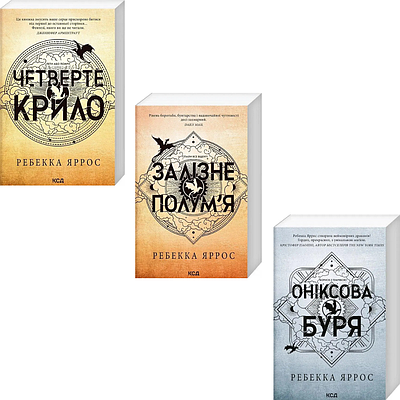 Комплект з 3 книг Емпіреї. Ребекка Яррос (Четверте крило + Залізне полум’я + Оніксова буря)