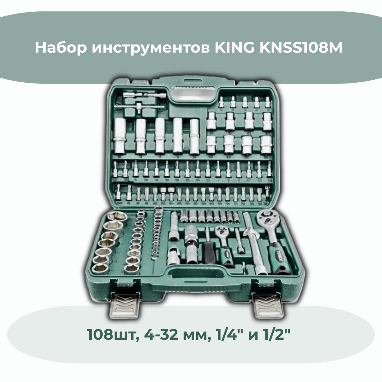 Набір інструментів KING KNSS108M 108 шт., 4-32 мм, 1/4" і 1/2"