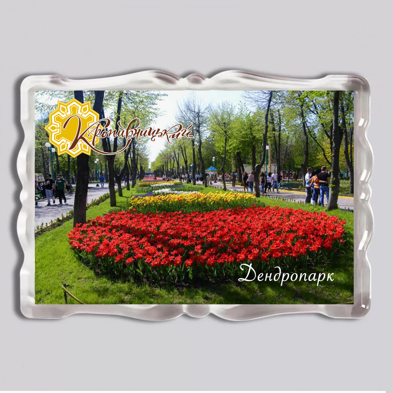 Акриловий магніт з друком "Дендропарк, Кропивницький, Kropyvnytskyi" №2 92x65 (16043), фото 1