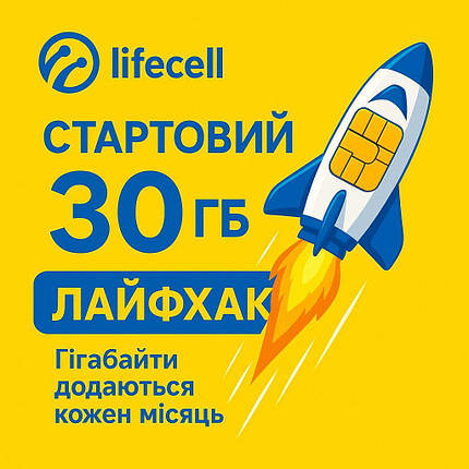 Сим карта Лайф "30Gb інтернет", фото 1
