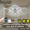 Смарт люстра OVAL RGB 120W 7S хром Esllse LED керована з пультом і додатком для смартфону APP 960x750x110мм, фото 2