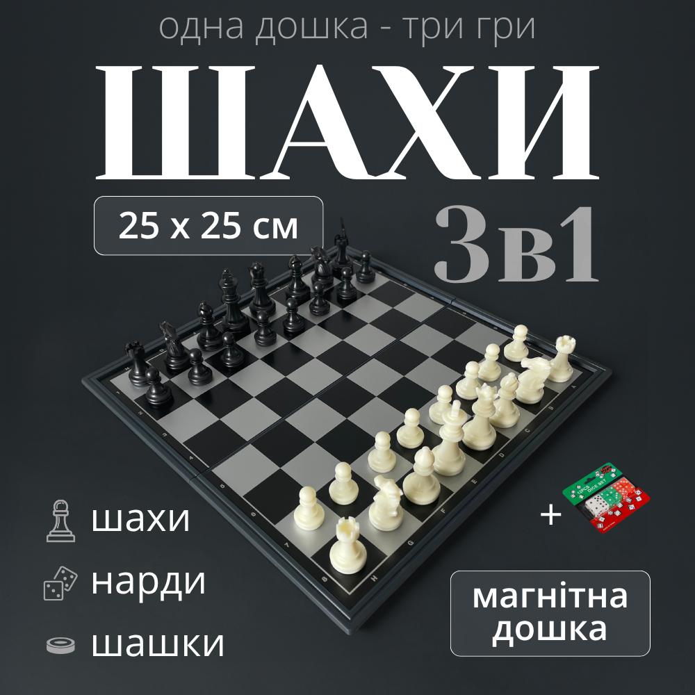 Шахи шашки нарди 3 в 1 магнітні, шахи подарункові 3в1, набір шахи шахи турнірні (38810), фото 1