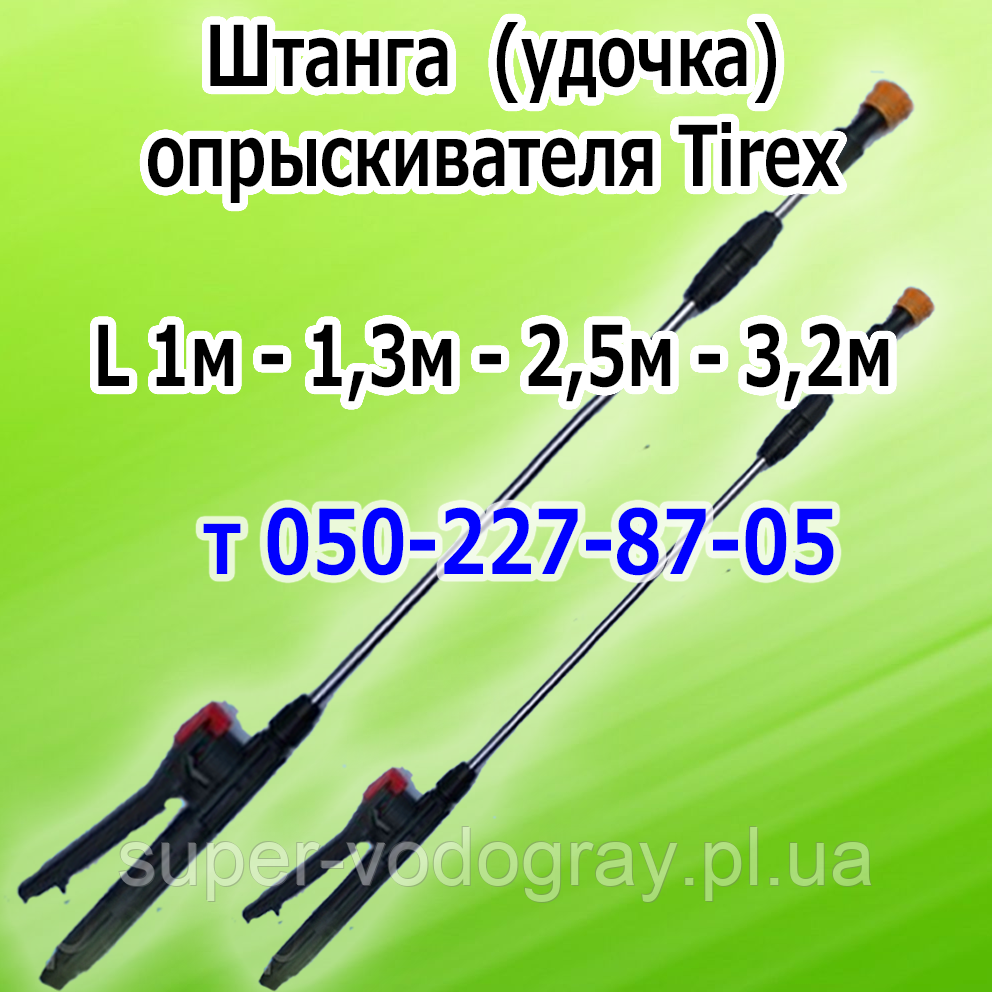 Штанга телескопічна для обприскувача Tirex (L 1 м — 1,3 м — 2,5 м — 3,2 м)