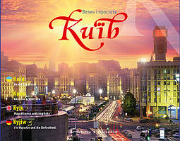 Подарунковий Фотопутівник Київ Англійською,Німецькою,Українською мовами