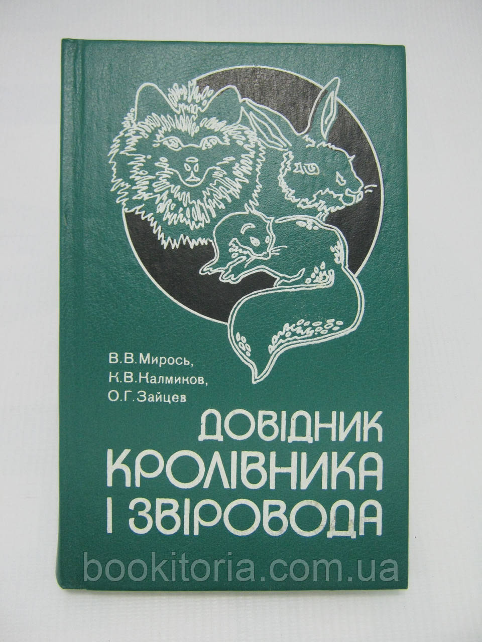 Мирось В.В. та ін. Довідник кролівника і звіровода (б/у).