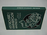 Мирось В.В. та ін. Довідник кролівника і звіровода (б/у)., фото 2