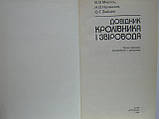 Мирось В.В. та ін. Довідник кролівника і звіровода (б/у)., фото 4